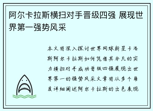 阿尔卡拉斯横扫对手晋级四强 展现世界第一强势风采