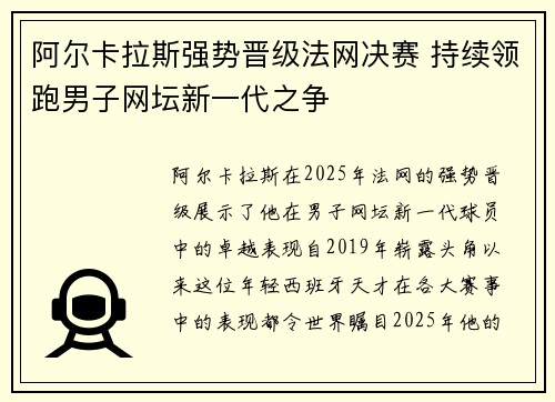 阿尔卡拉斯强势晋级法网决赛 持续领跑男子网坛新一代之争
