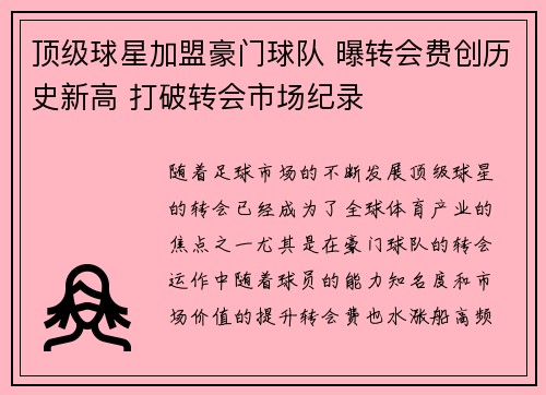 顶级球星加盟豪门球队 曝转会费创历史新高 打破转会市场纪录