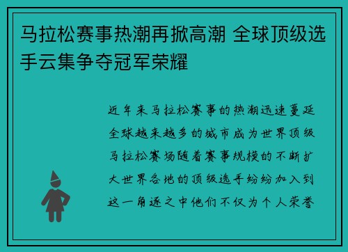 马拉松赛事热潮再掀高潮 全球顶级选手云集争夺冠军荣耀