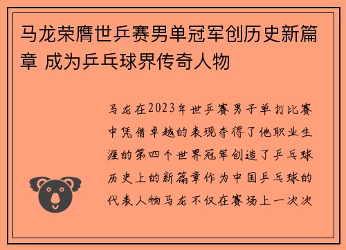 马龙荣膺世乒赛男单冠军创历史新篇章 成为乒乓球界传奇人物
