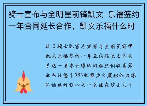 骑士宣布与全明星前锋凯文-乐福签约一年合同延长合作,凯文乐福什么时候退役
