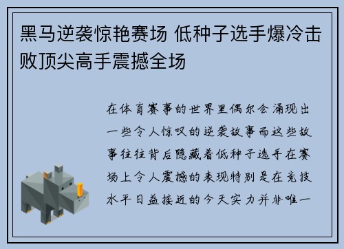 黑马逆袭惊艳赛场 低种子选手爆冷击败顶尖高手震撼全场