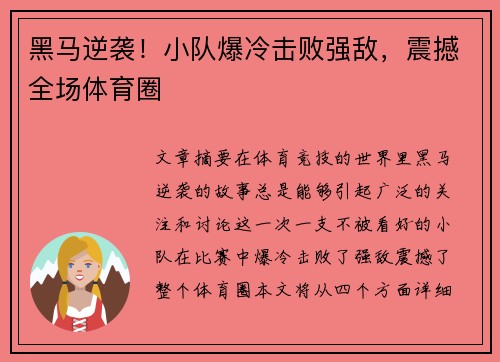 黑马逆袭!小队爆冷击败强敌,震撼全场体育圈
