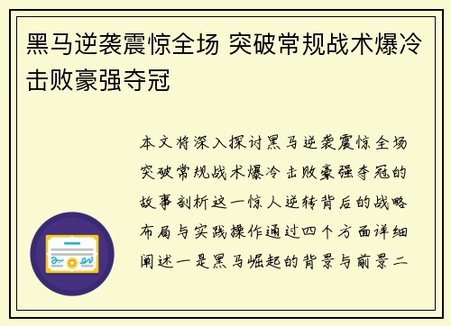 黑马逆袭震惊全场 突破常规战术爆冷击败豪强夺冠