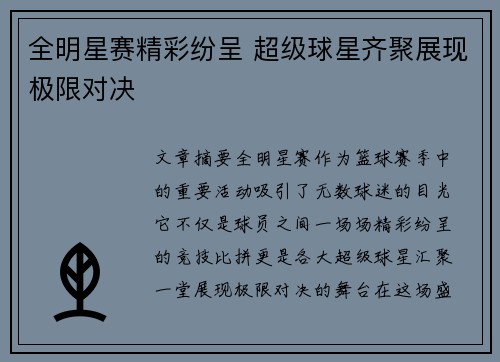 全明星赛精彩纷呈 超级球星齐聚展现极限对决