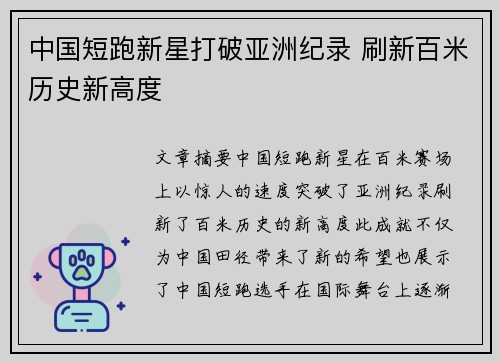 中国短跑新星打破亚洲纪录 刷新百米历史新高度