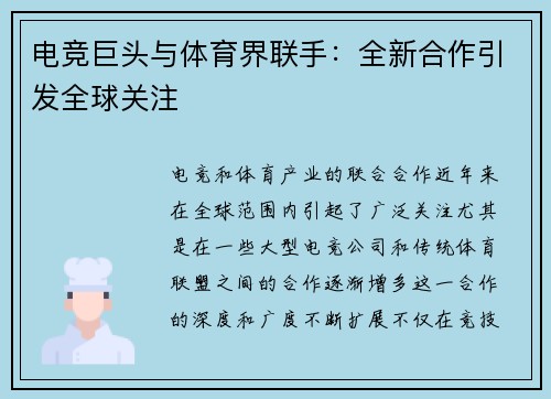 电竞巨头与体育界联手:全新合作引发全球关注