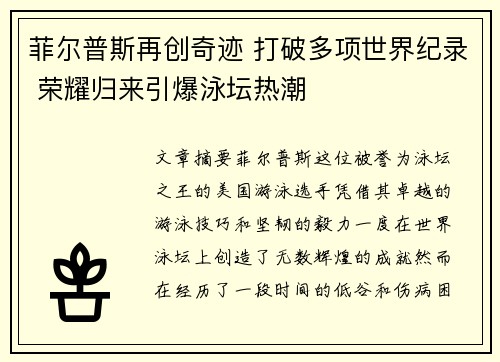 菲尔普斯再创奇迹 打破多项世界纪录 荣耀归来引爆泳坛热潮