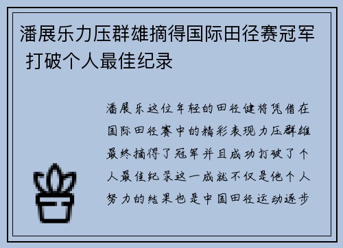 潘展乐力压群雄摘得国际田径赛冠军 打破个人最佳纪录