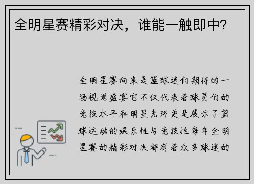 全明星赛精彩对决,谁能一触即中?
