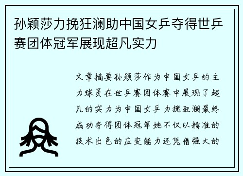 孙颖莎力挽狂澜助中国女乒夺得世乒赛团体冠军展现超凡实力