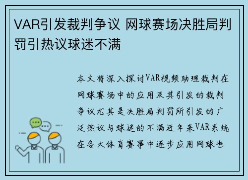 VAR引发裁判争议 网球赛场决胜局判罚引热议球迷不满