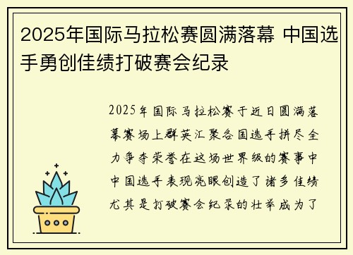 2025年国际马拉松赛圆满落幕 中国选手勇创佳绩打破赛会纪录
