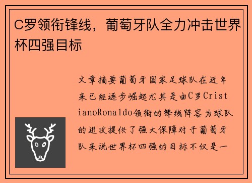 C罗领衔锋线,葡萄牙队全力冲击世界杯四强目标