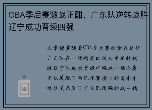 CBA季后赛激战正酣,广东队逆转战胜辽宁成功晋级四强