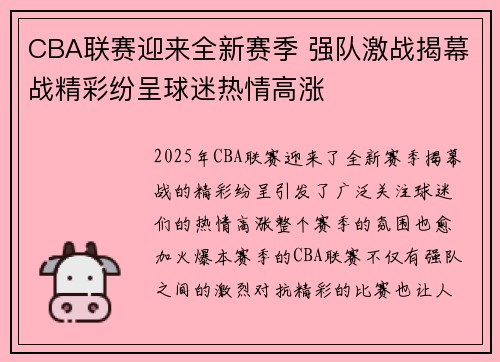 CBA联赛迎来全新赛季 强队激战揭幕战精彩纷呈球迷热情高涨