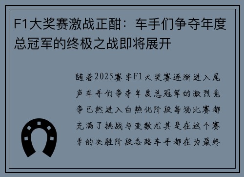 F1大奖赛激战正酣:车手们争夺年度总冠军的终极之战即将展开