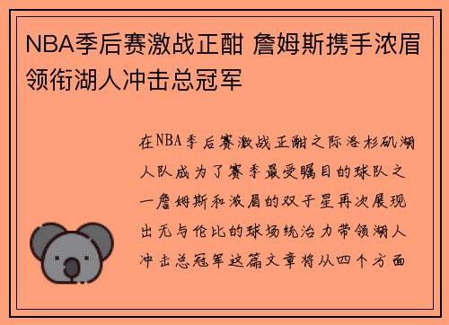 NBA季后赛激战正酣 詹姆斯携手浓眉领衔湖人冲击总冠军