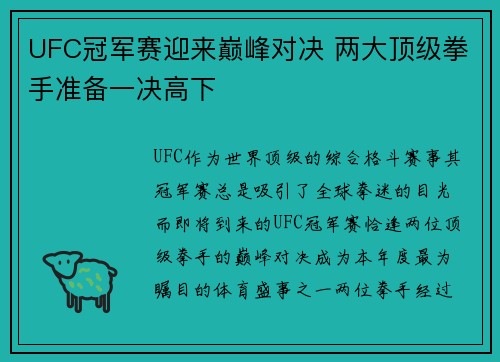 UFC冠军赛迎来巅峰对决 两大顶级拳手准备一决高下