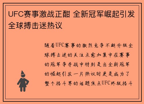 UFC赛事激战正酣 全新冠军崛起引发全球搏击迷热议