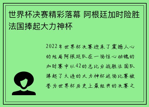 世界杯决赛精彩落幕 阿根廷加时险胜法国捧起大力神杯