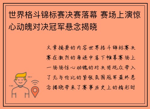 世界格斗锦标赛决赛落幕 赛场上演惊心动魄对决冠军悬念揭晓