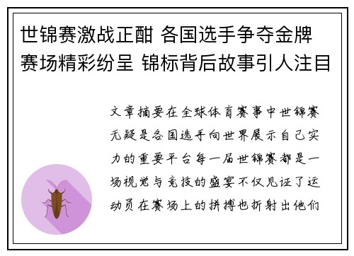 世锦赛激战正酣 各国选手争夺金牌 赛场精彩纷呈 锦标背后故事引人注目