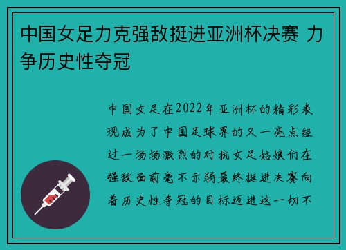 中国女足力克强敌挺进亚洲杯决赛 力争历史性夺冠
