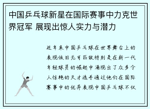 中国乒乓球新星在国际赛事中力克世界冠军 展现出惊人实力与潜力