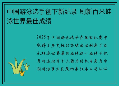 中国游泳选手创下新纪录 刷新百米蛙泳世界最佳成绩