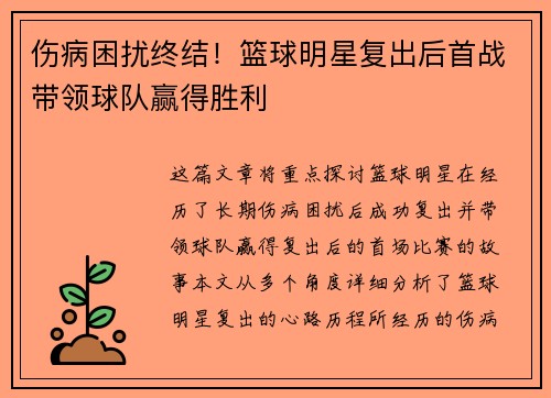 伤病困扰终结!篮球明星复出后首战带领球队赢得胜利