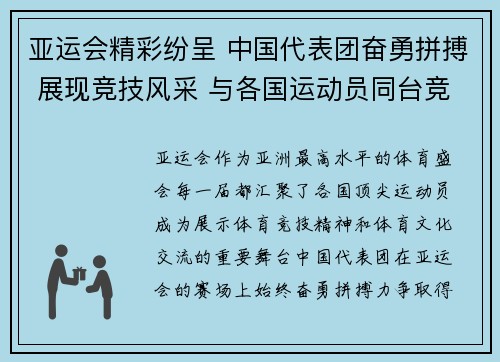 亚运会精彩纷呈 中国代表团奋勇拼搏 展现竞技风采 与各国运动员同台竞技