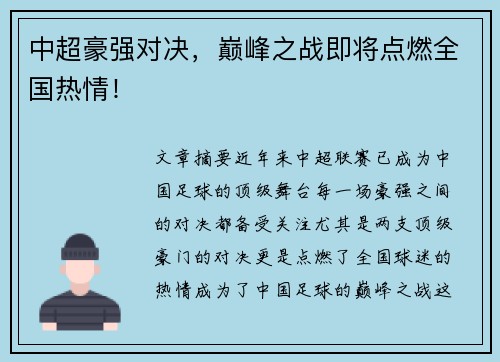 中超豪强对决,巅峰之战即将点燃全国热情!
