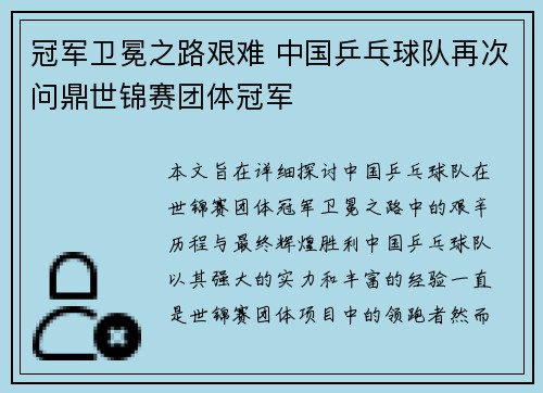 冠军卫冕之路艰难 中国乒乓球队再次问鼎世锦赛团体冠军