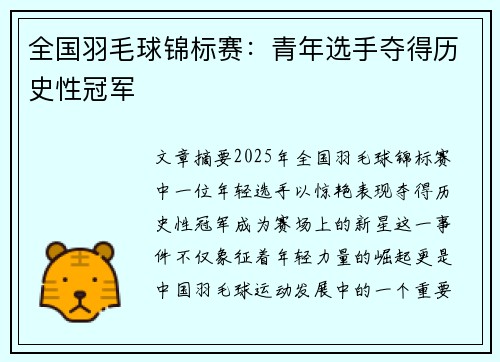 全国羽毛球锦标赛：青年选手夺得历史性冠军