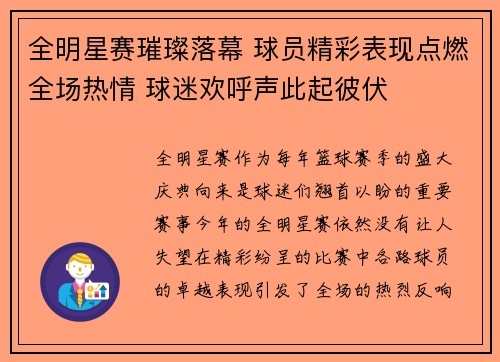 全明星赛璀璨落幕 球员精彩表现点燃全场热情 球迷欢呼声此起彼伏