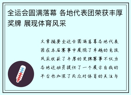 全运会圆满落幕 各地代表团荣获丰厚奖牌 展现体育风采
