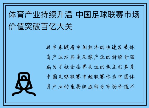 体育产业持续升温 中国足球联赛市场价值突破百亿大关