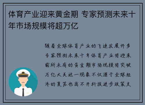体育产业迎来黄金期 专家预测未来十年市场规模将超万亿
