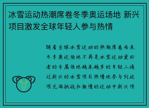 冰雪运动热潮席卷冬季奥运场地 新兴项目激发全球年轻人参与热情
