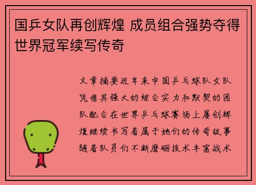 国乒女队再创辉煌 成员组合强势夺得世界冠军续写传奇