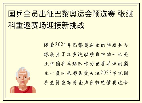 国乒全员出征巴黎奥运会预选赛 张继科重返赛场迎接新挑战