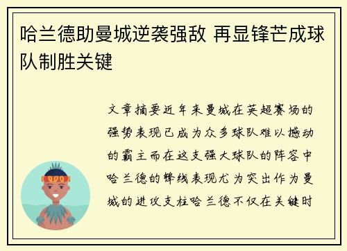 哈兰德助曼城逆袭强敌 再显锋芒成球队制胜关键
