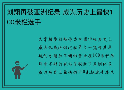 刘翔再破亚洲纪录 成为历史上最快100米栏选手
