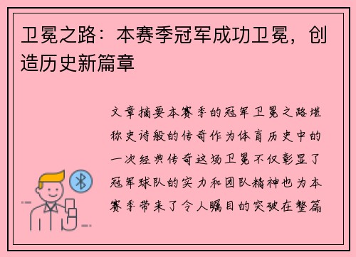 卫冕之路:本赛季冠军成功卫冕,创造历史新篇章