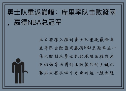 勇士队重返巅峰:库里率队击败篮网,赢得NBA总冠军