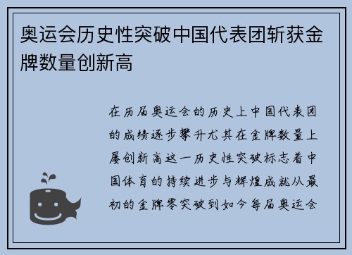 奥运会历史性突破中国代表团斩获金牌数量创新高
