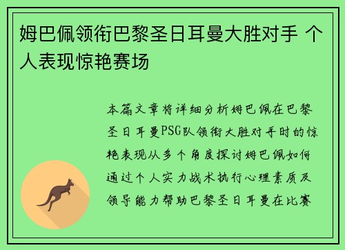 姆巴佩领衔巴黎圣日耳曼大胜对手 个人表现惊艳赛场