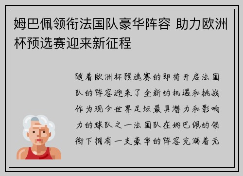 姆巴佩领衔法国队豪华阵容 助力欧洲杯预选赛迎来新征程